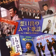 オムニバス / 想い出のムード歌謡 ～ムード名曲コレクション～