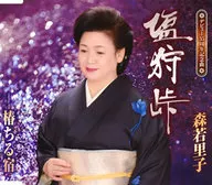 森若里子 / 塩狩峠