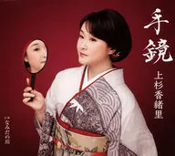 上杉香緒里 / 手鏡[通常盤]