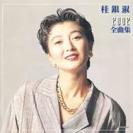 桂银淑/桂银淑2002全曲集