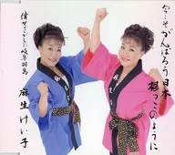 Keiko Aso / Nekko-no-Yote Sakisasashi ni Gifu-Hashima