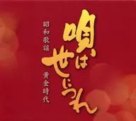 合集/歌曲與世長辭昭和歌謠黃金時代