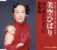 美空ひばり / スーパー・カップリング・シリーズ 川の流れのように / 愛燦燦