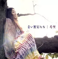 寿里 / 青い果実たち