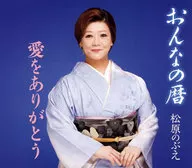 松原のぶえ / おんなの暦