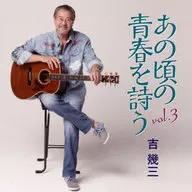 吉幾三/詩那時候的青春vol.3