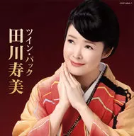 田川寿美 / ツイン・パック
