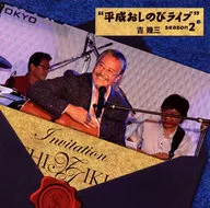 吉幾三 / 平成おしのびライブ season2