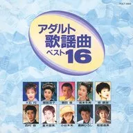 オムニバス / (廃盤)アダルト歌謡曲ベスト16