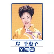 Chieko Kishi / (discontinuado) Zenkyoku shu