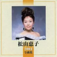松山恵子 / 2004全曲集