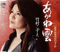 竹村こずえ / あかね雲