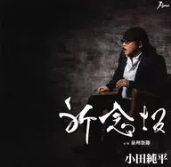 小田純平 / 祈念坂