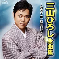 三山廣/全曲集