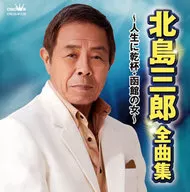 北岛三郎/全曲集为「人生干杯」「函馆的女」