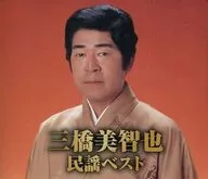 Michiya Mitsuhashi / Michiya Mitsuhashi Minyo Best