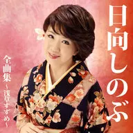 日向しのぶ / 日向しのぶ全曲集 ～浅草すずめ～