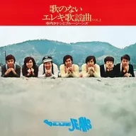 寺内タケシとブルージーンズ / 歌のないエレキ歌謡曲VOL2(1971)