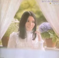 朝倉理惠/我愛誰