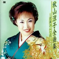 秋山涼子 / 秋山涼子全曲集-玄海おんな花-
