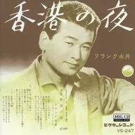 法蘭剋永井/港之夜(MEG-CD)