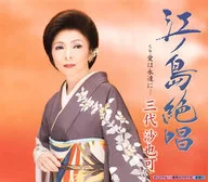 El tercero Kim Chung-seon / Enoshima Zesho / Ai wa Towa.