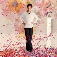 野口五郎 / 風輪