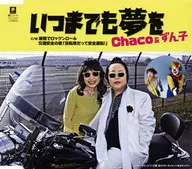 Chaco&Zumi子/永远梦想/巢鸭Rock'n Roll/交通安全之歌《自行车也要安全驾驶！》