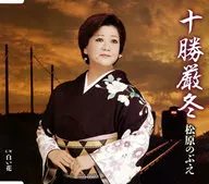 松原のぶえ / 十勝厳冬