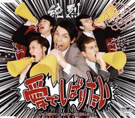 纯烈/想用爱来约束/大阪浪漫/两人一起生活在一绪吧