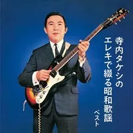 Showa Song Best with Takeshi Terauchi / Takeshi Terauchi Eleki