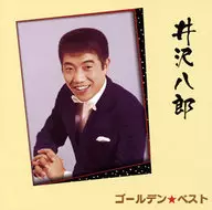 Hachiro Izawa / Golden ☆ Best Hachiro Izawa