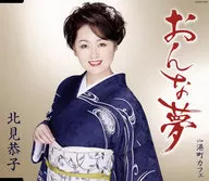 北见恭子/好了，故乡回家吧
