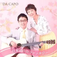 Da Capo / Da Capo 45 th Anniversary Japan's Song Fantasy