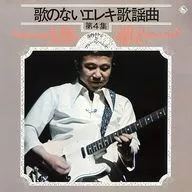 寺内タケシ＆ブルージーンズ / 歌のないエレキ歌謡曲Vol.4(1972)