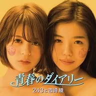 243和吉崎绫/青春日记