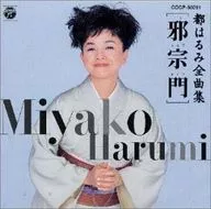 都はるみ / 都はるみ全曲集[邪宗門]