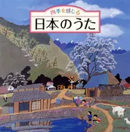 Omnibus / Japanese Songs for Feeling the Four Seasons - Songs for Singing, Lyrical Songs, Songs for Your Heart (with Seasonal Sound Effects)