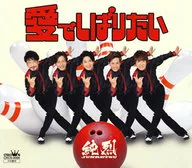 純烈/愛咬人/溫泉霧氣之夜/愛被裁判時(D類)