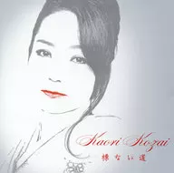 Kosai Kaori / Hito no michi [First Press Limited ban]