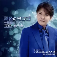 玉田ゆうき / 涙色のタンゴ