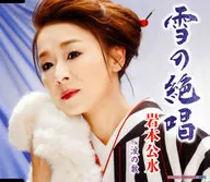 岩本公水 / 雪の絶唱/涙の数