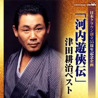 津田耕治 / 「河内遊侠伝」津田耕治ベスト