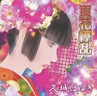 久城ほゆき / 百花繚乱