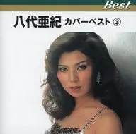 八代亜紀 / カバーベスト(3)