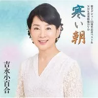 Sayuri Yoshinaga / Singer Debut 55 th Anniversary Best & NHK Rare Video DVDs ~ Cold Morning ~ with DVDs]