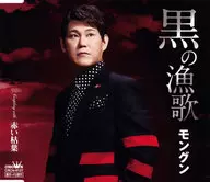 モングン / 黒の漁歌/赤い枯葉