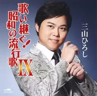 Hiroshi Miyama / Singing Continuation! Showa Popular Song 9