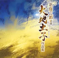 北島三郎 / 北島三郎歌唱「大地土子(だいちとこ)作品集」