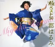 都はるみ / 極(きわみ)ベスト50